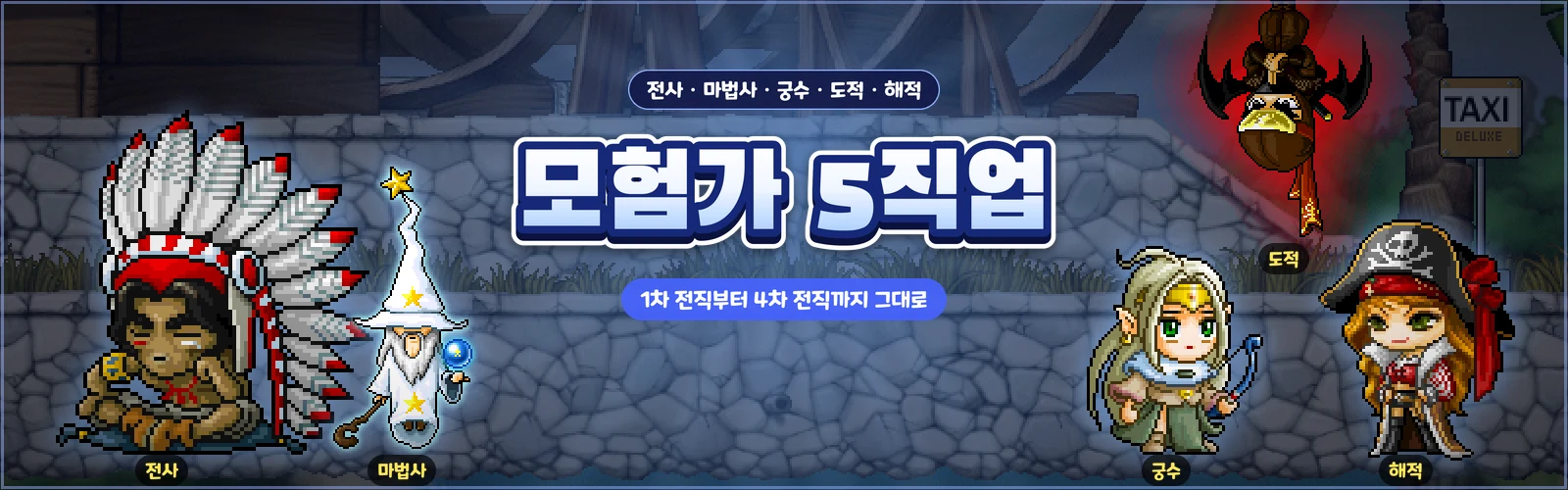 모험가 5직업 — 전사·마법사·궁수·도적·해적, 1차 전직부터 4차 전직까지 그대로